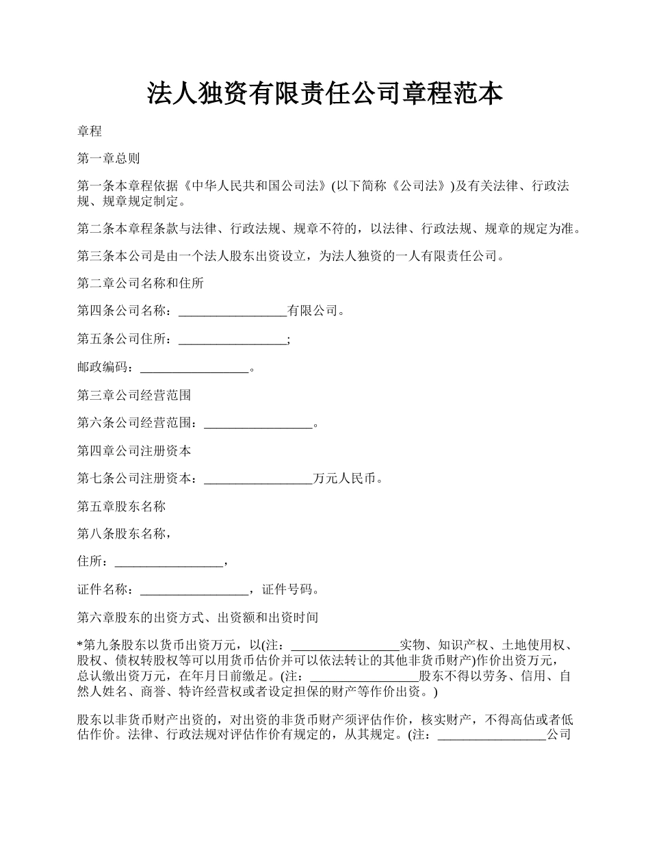 法人独资有限责任公司章程范本.docx_第1页