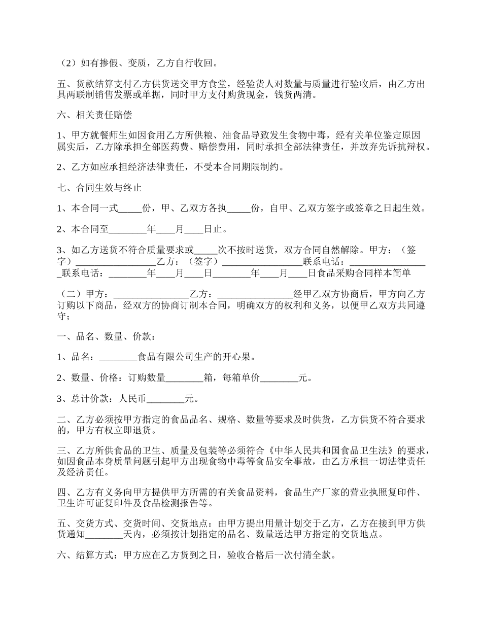 食品采购合同样本简单.docx_第2页