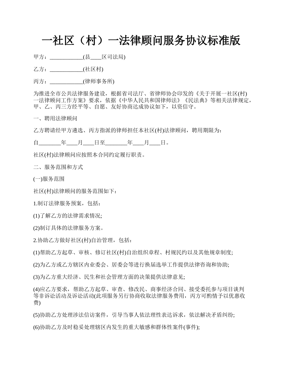 一社区（村）一法律顾问服务协议标准版.docx_第1页