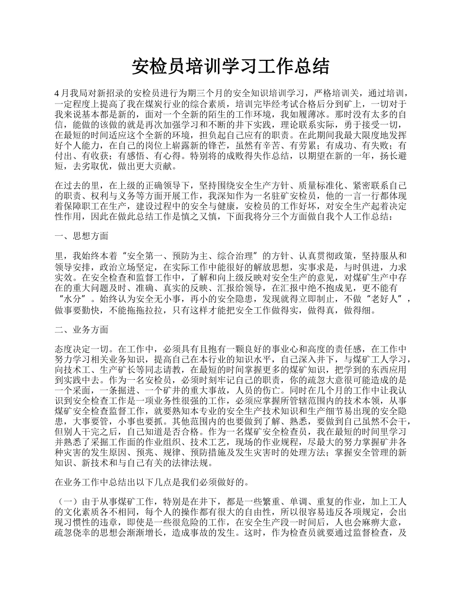 安检员培训学习工作总结.docx_第1页