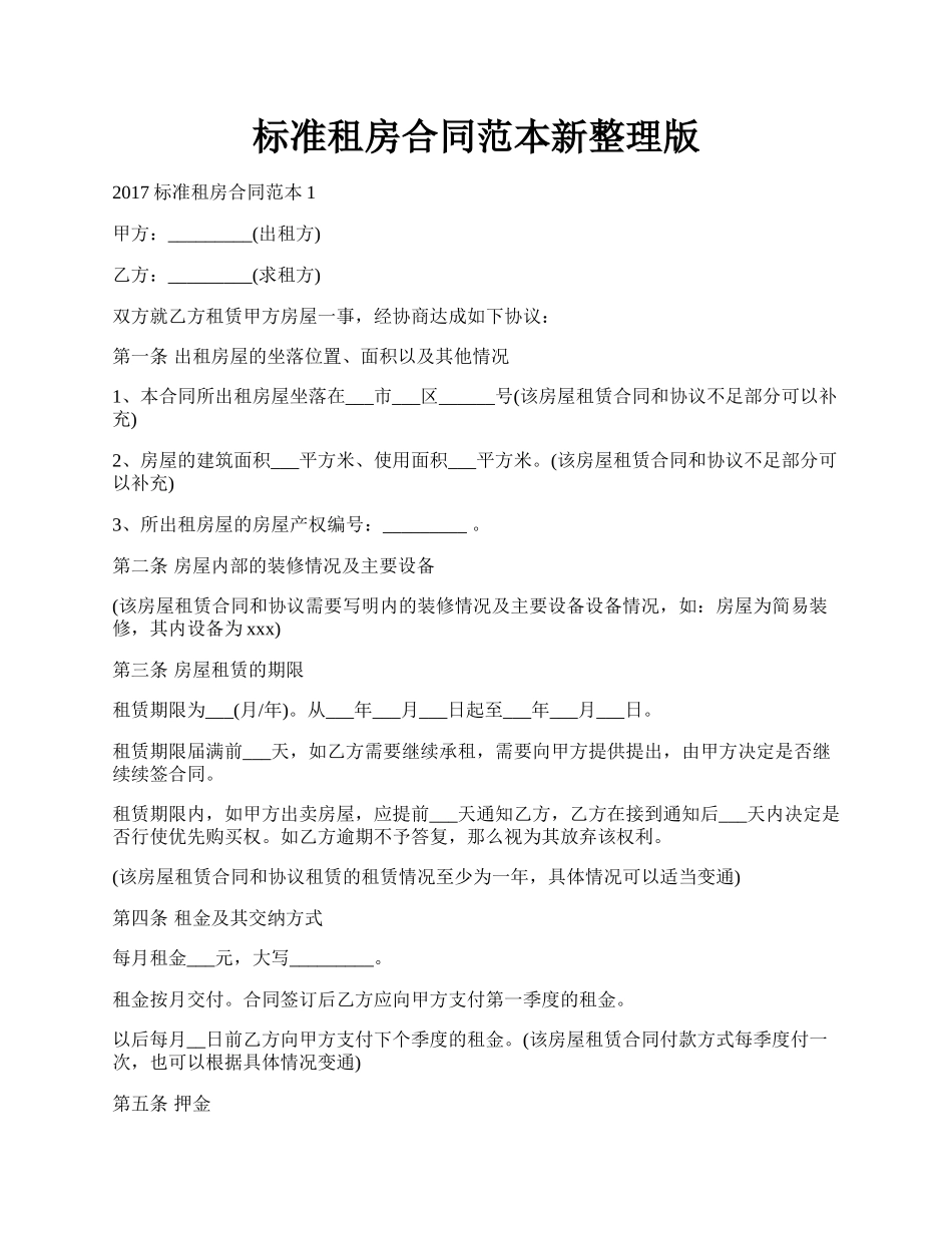 标准租房合同范本新整理版.docx_第1页