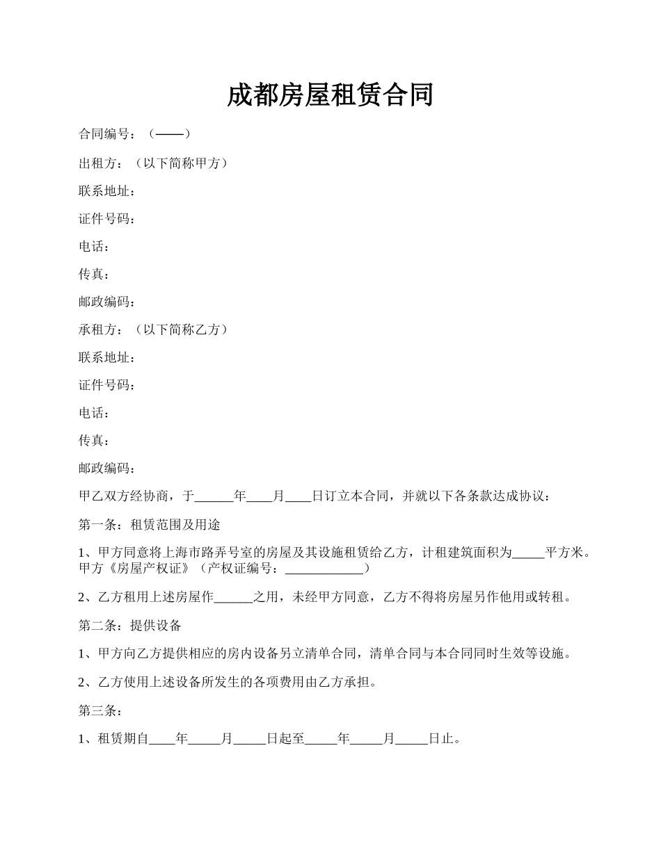 成都房屋租赁合同.docx_第1页
