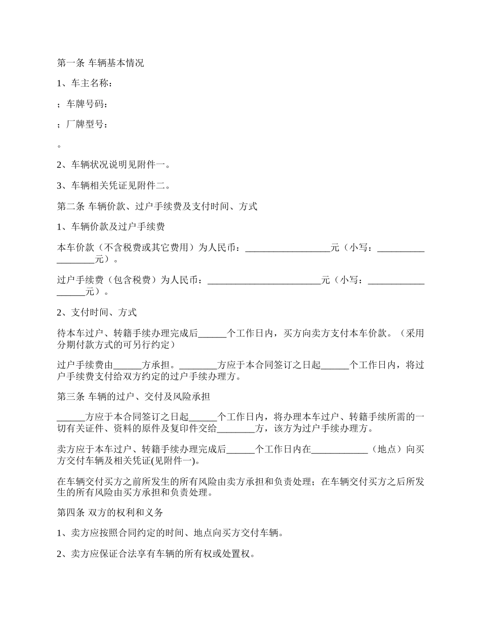 二手车辆买卖通用版合同.docx_第2页