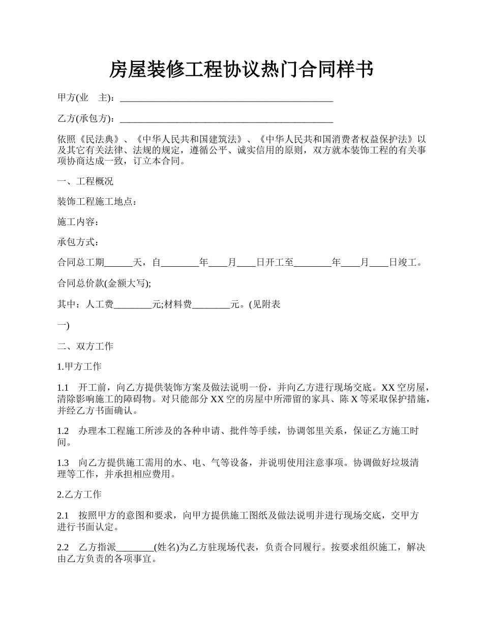 房屋装修工程协议热门合同样书.docx_第1页