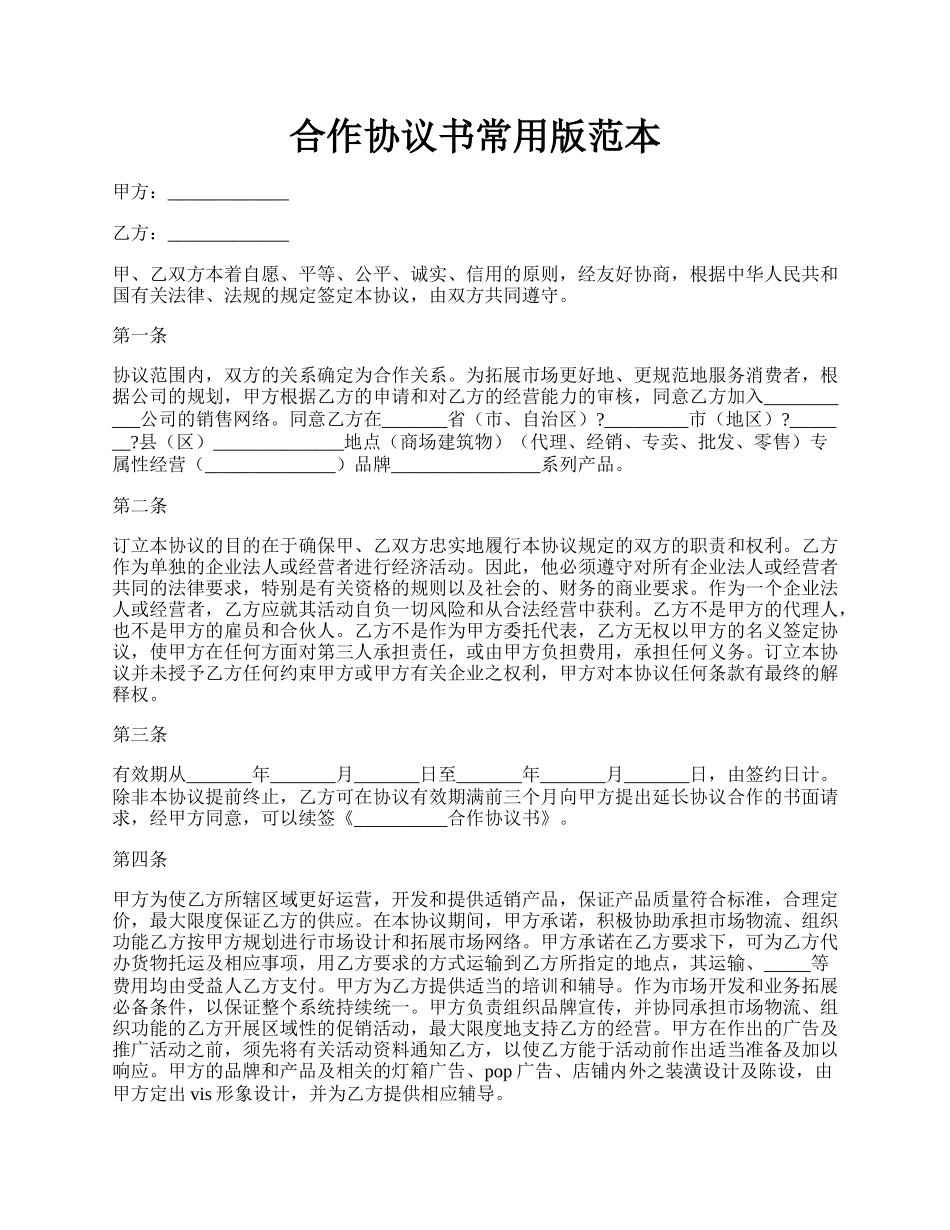 合作协议书常用版范本.docx_第1页