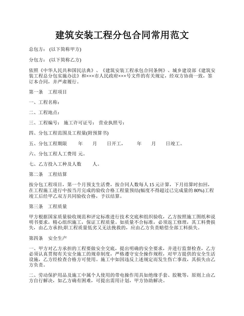 建筑安装工程分包合同常用范文.docx_第1页