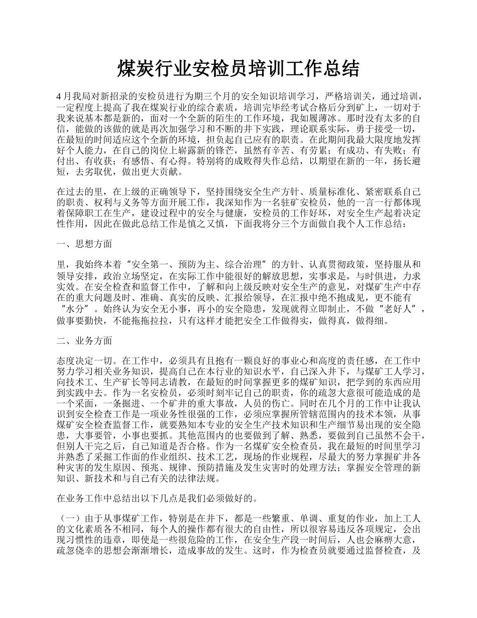 煤炭行业安检员培训工作总结.docx_第1页