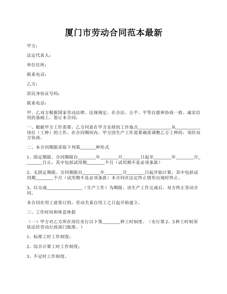 厦门市劳动合同范本最新.docx_第1页