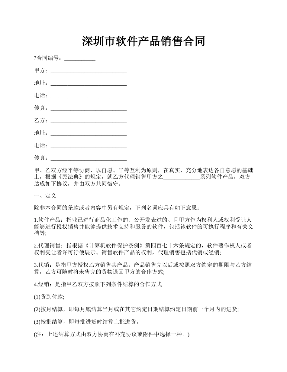 深圳市软件产品销售合同.docx_第1页