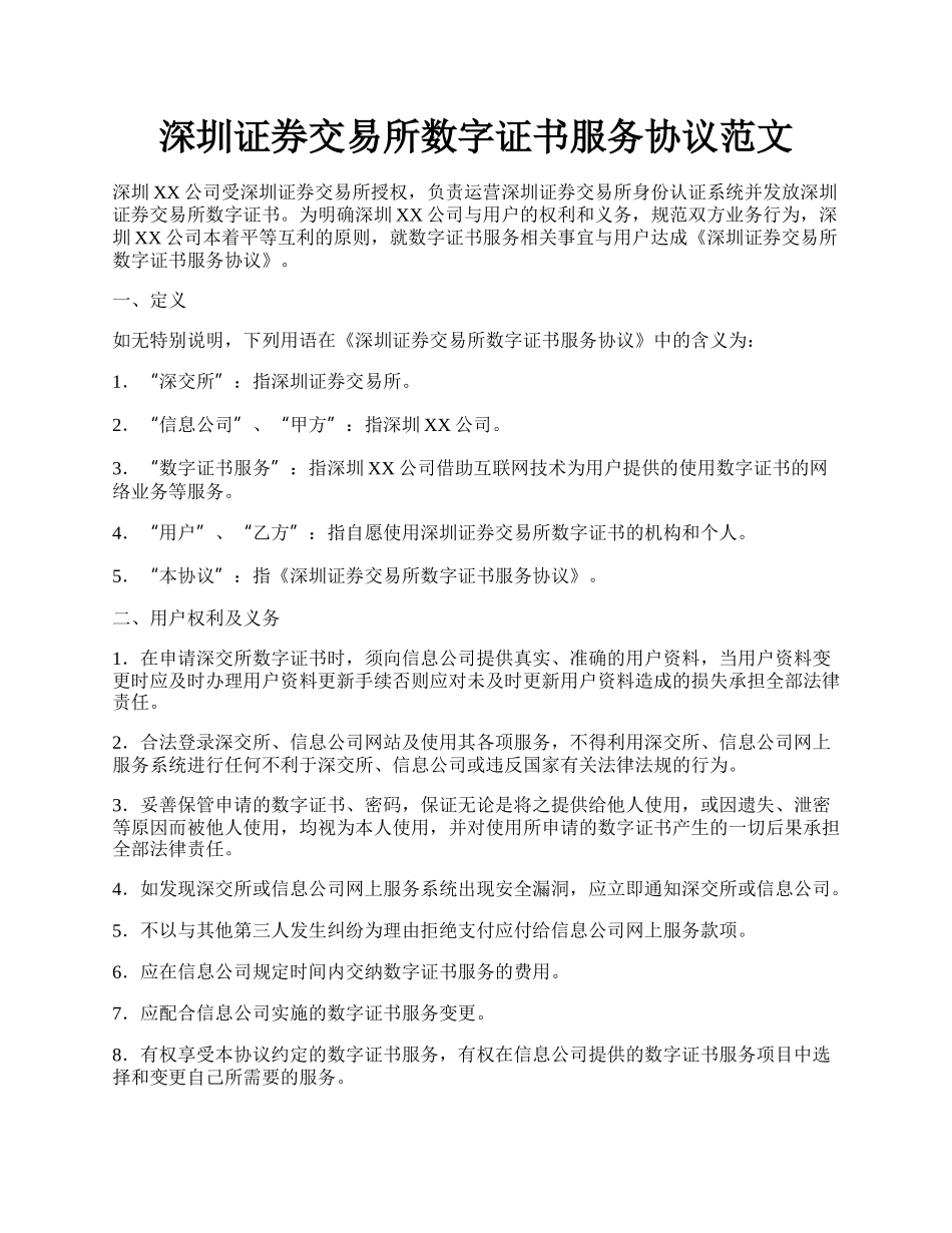 深圳证券交易所数字证书服务协议范文.docx_第1页