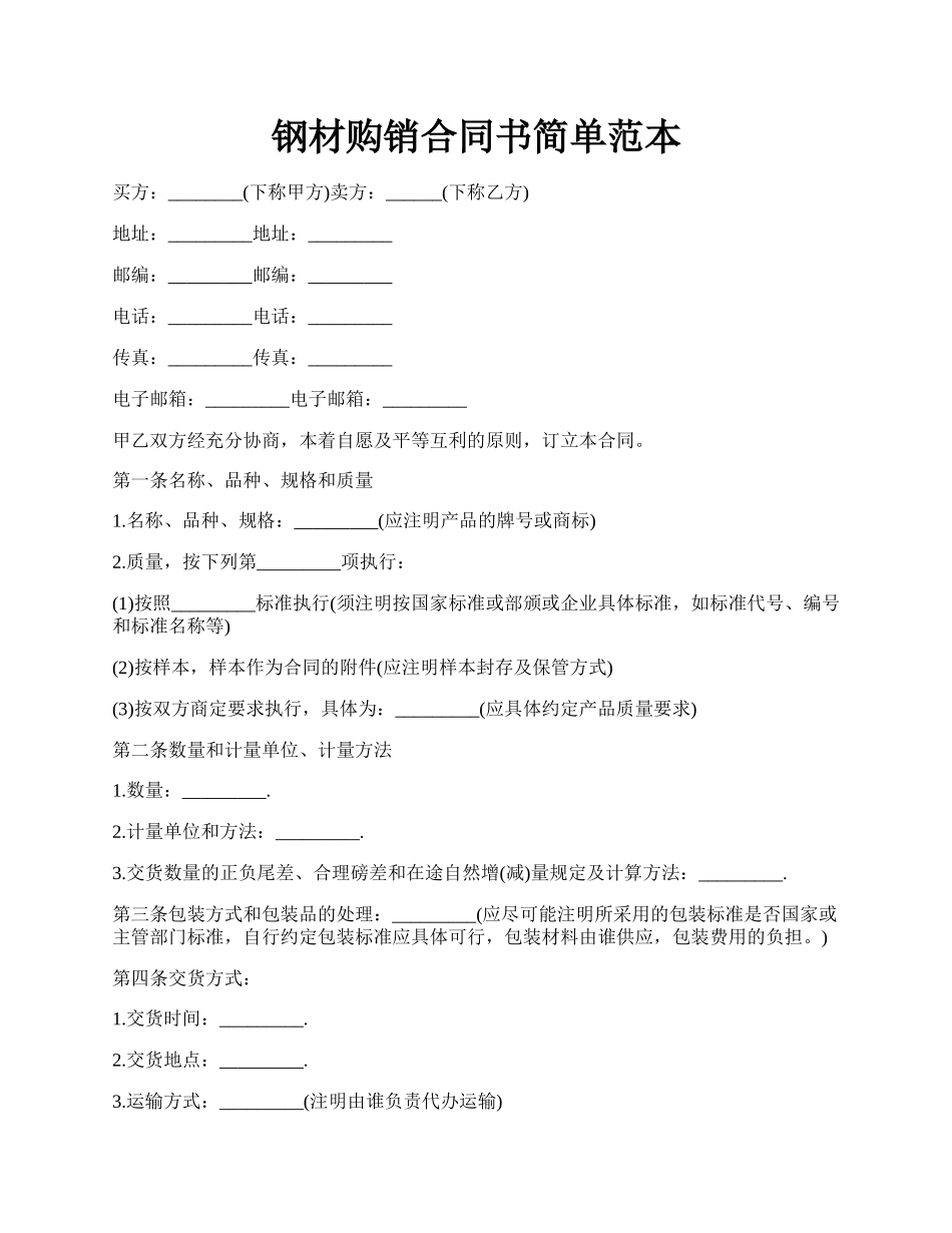 钢材购销合同书简单范本.docx_第1页