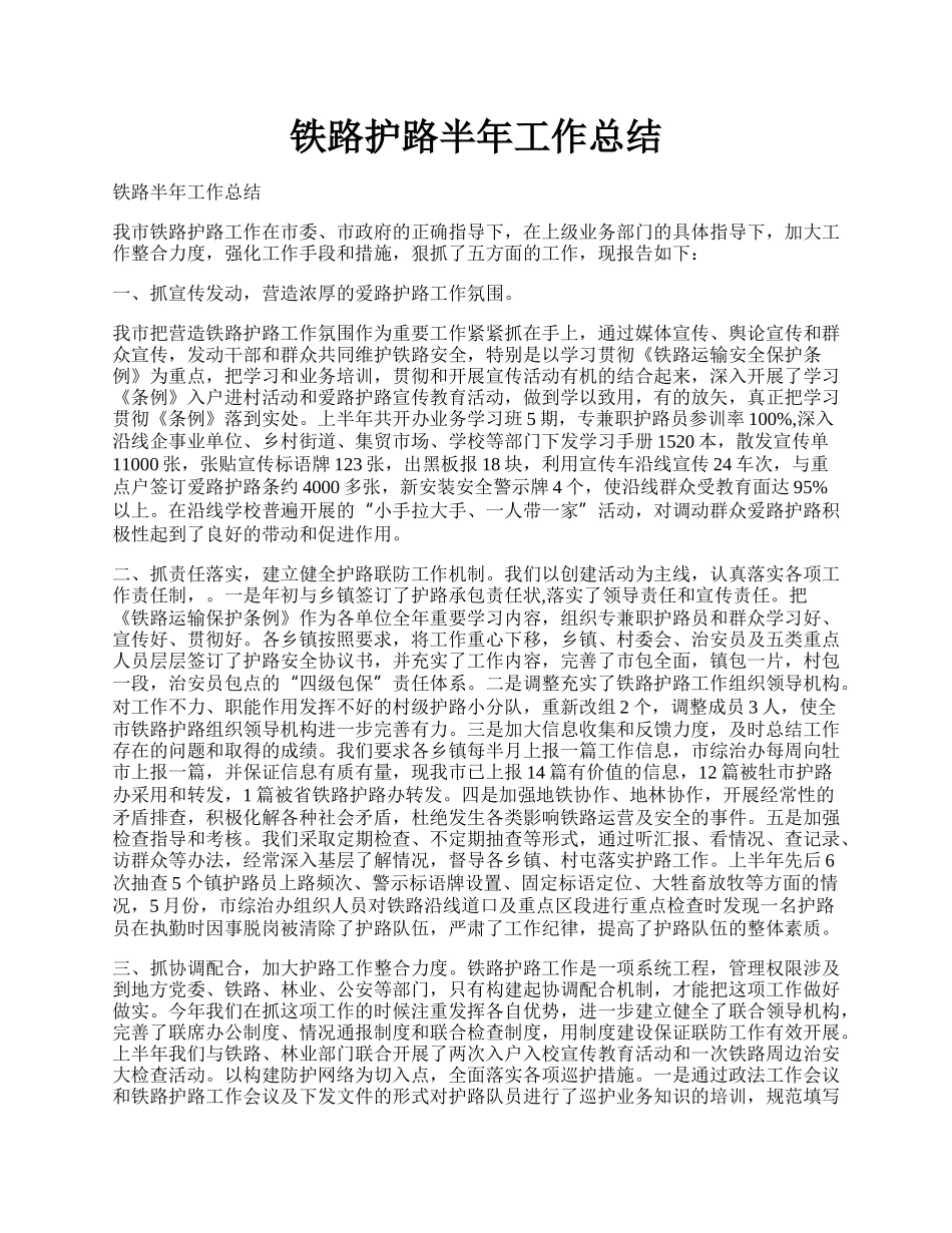 铁路护路半年工作总结.docx_第1页