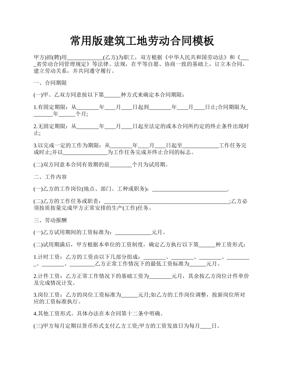 常用版建筑工地劳动合同模板.docx_第1页