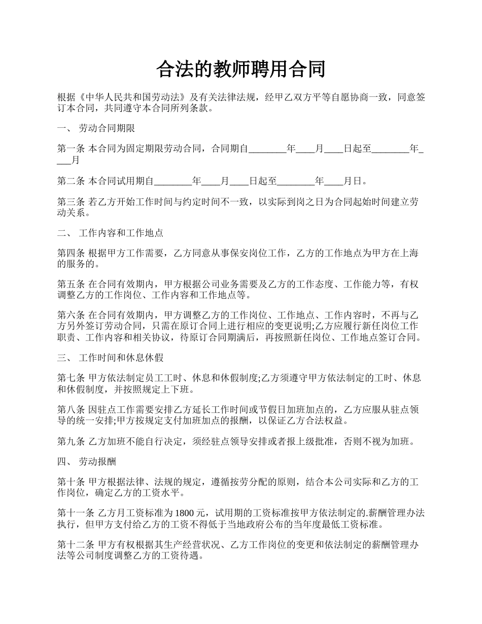 合法的教师聘用合同.docx_第1页