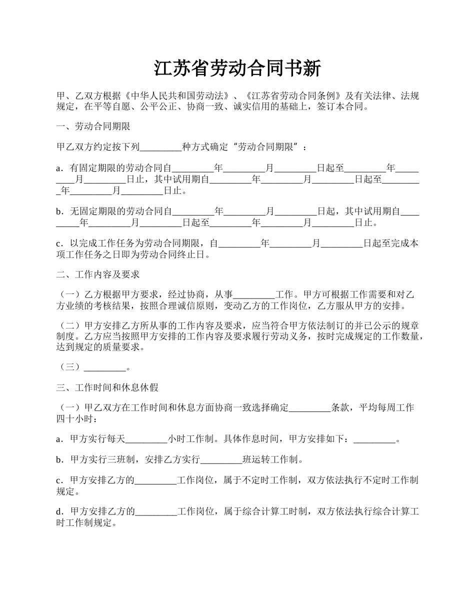 江苏省劳动合同书新.docx_第1页
