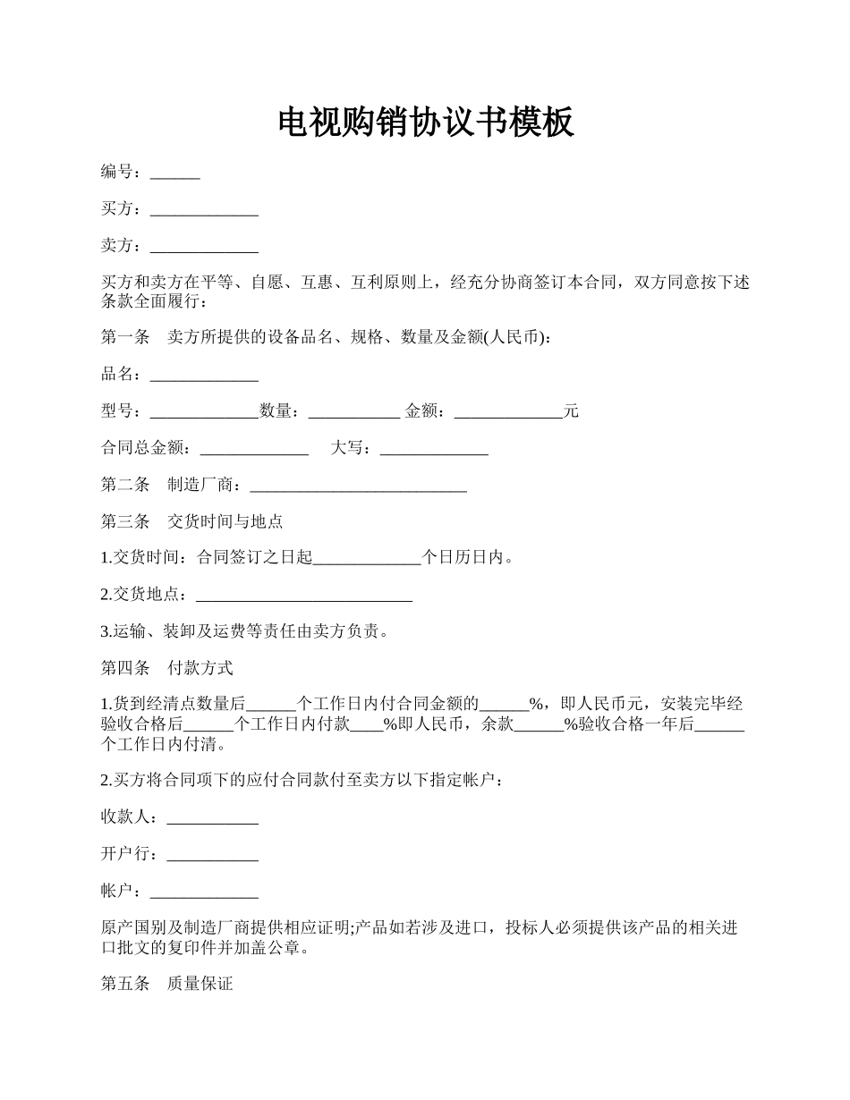 电视购销协议书模板.docx_第1页