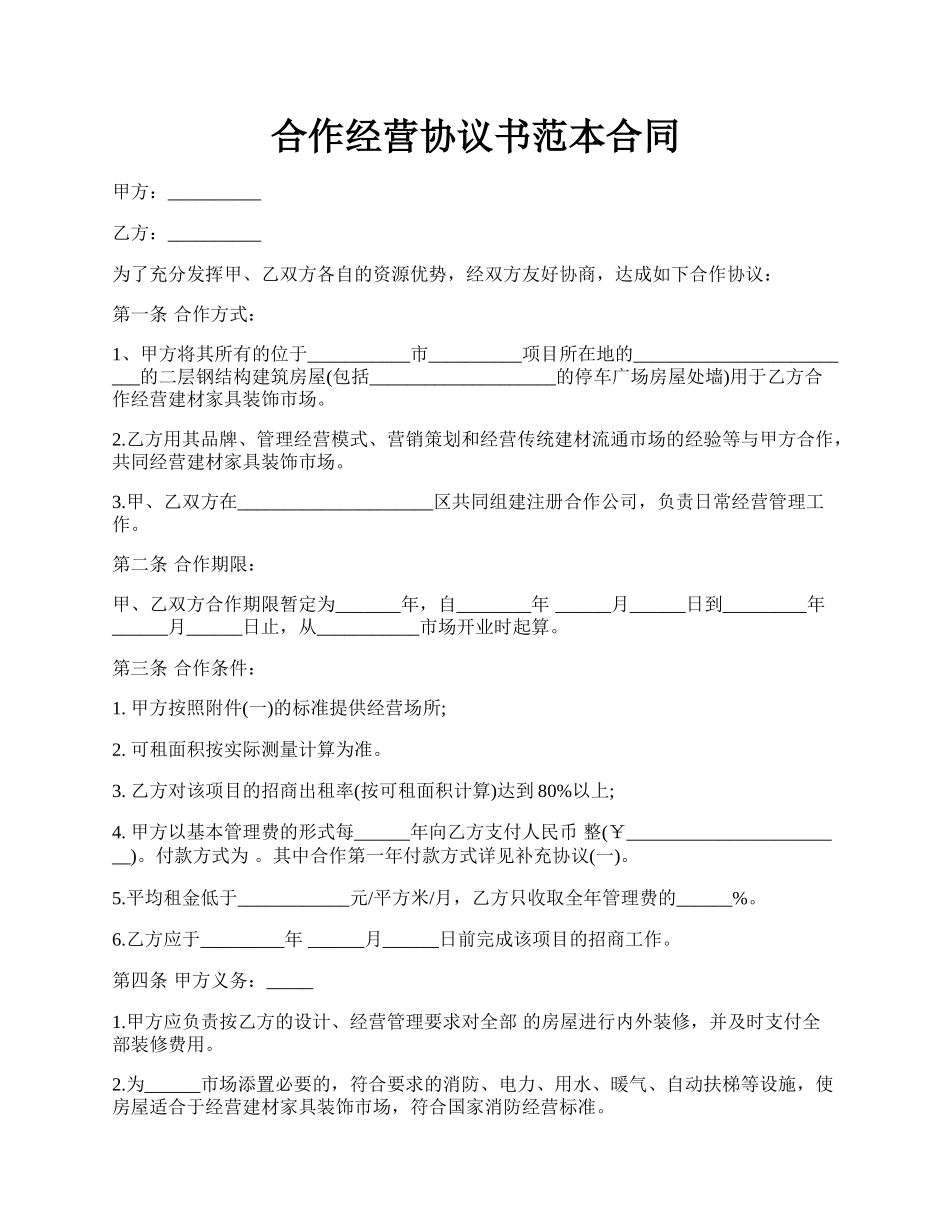 合作经营协议书范本合同.docx_第1页