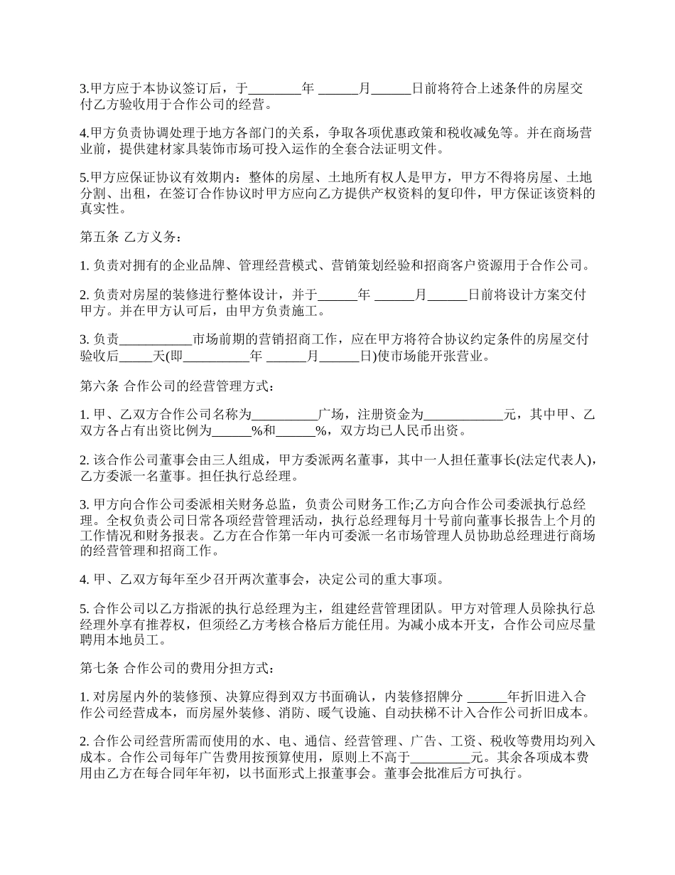 合作经营协议书范本合同.docx_第2页