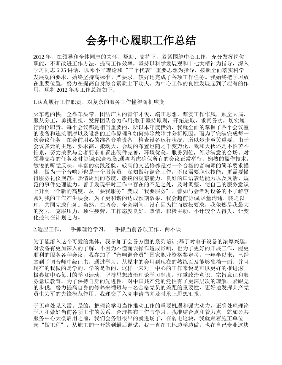 会务中心履职工作总结.docx_第1页