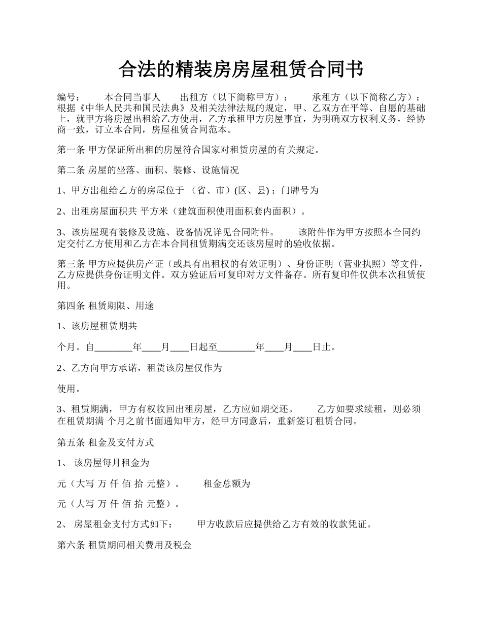 合法的精装房房屋租赁合同书.docx_第1页