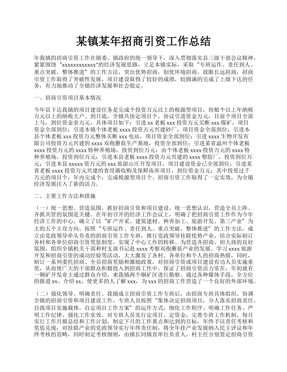 某镇某年招商引资工作总结.docx_第1页