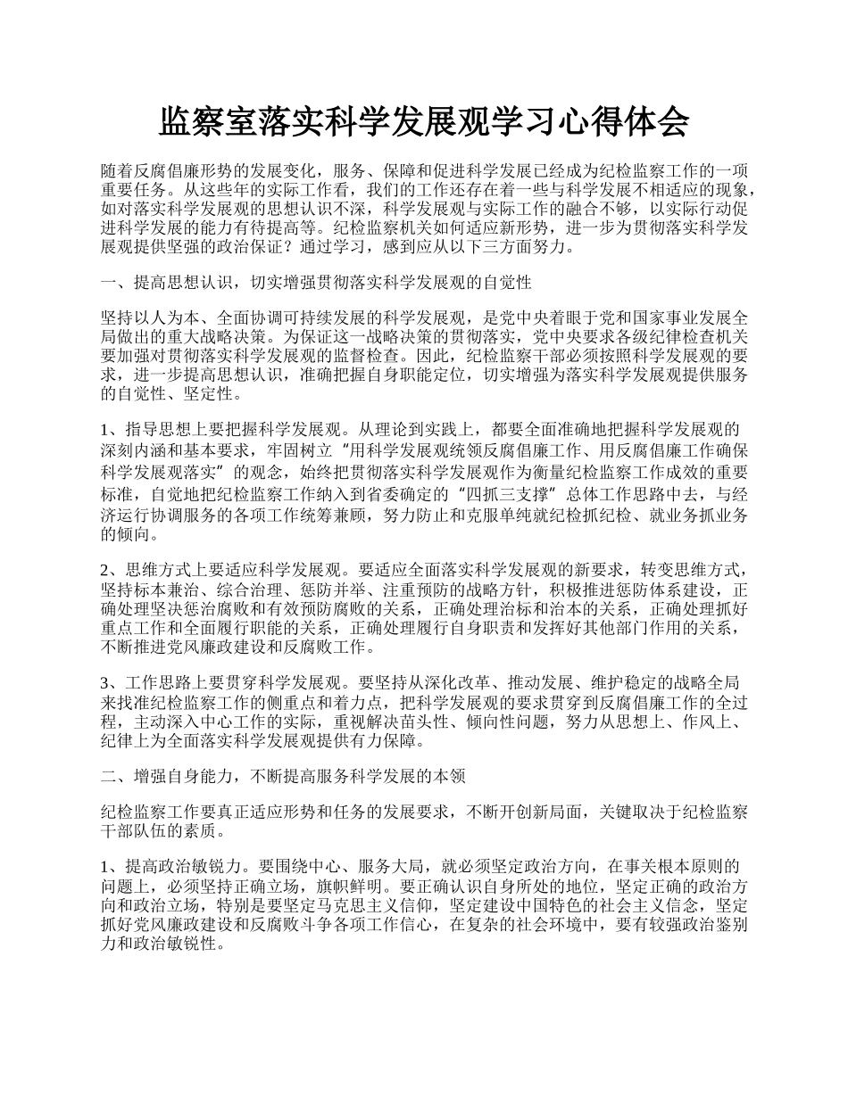 监察室落实科学发展观学习心得体会.docx_第1页