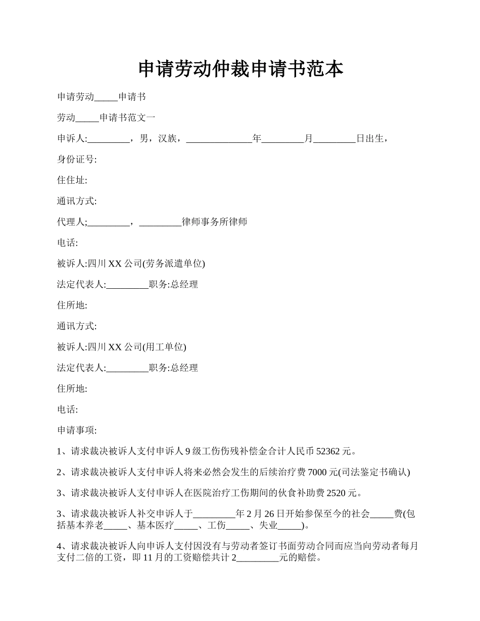 申请劳动仲裁申请书范本.docx_第1页