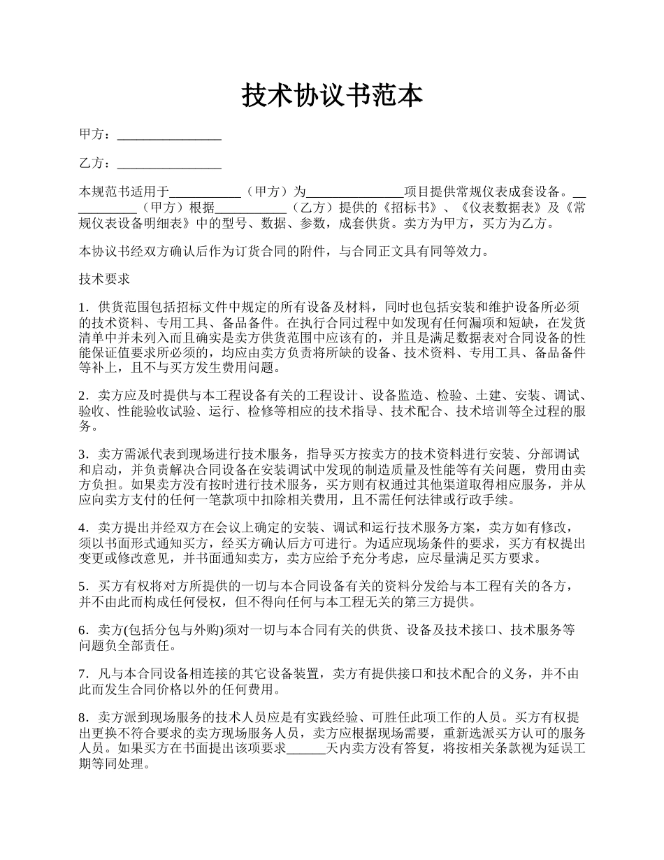 技术协议书范本.docx_第1页