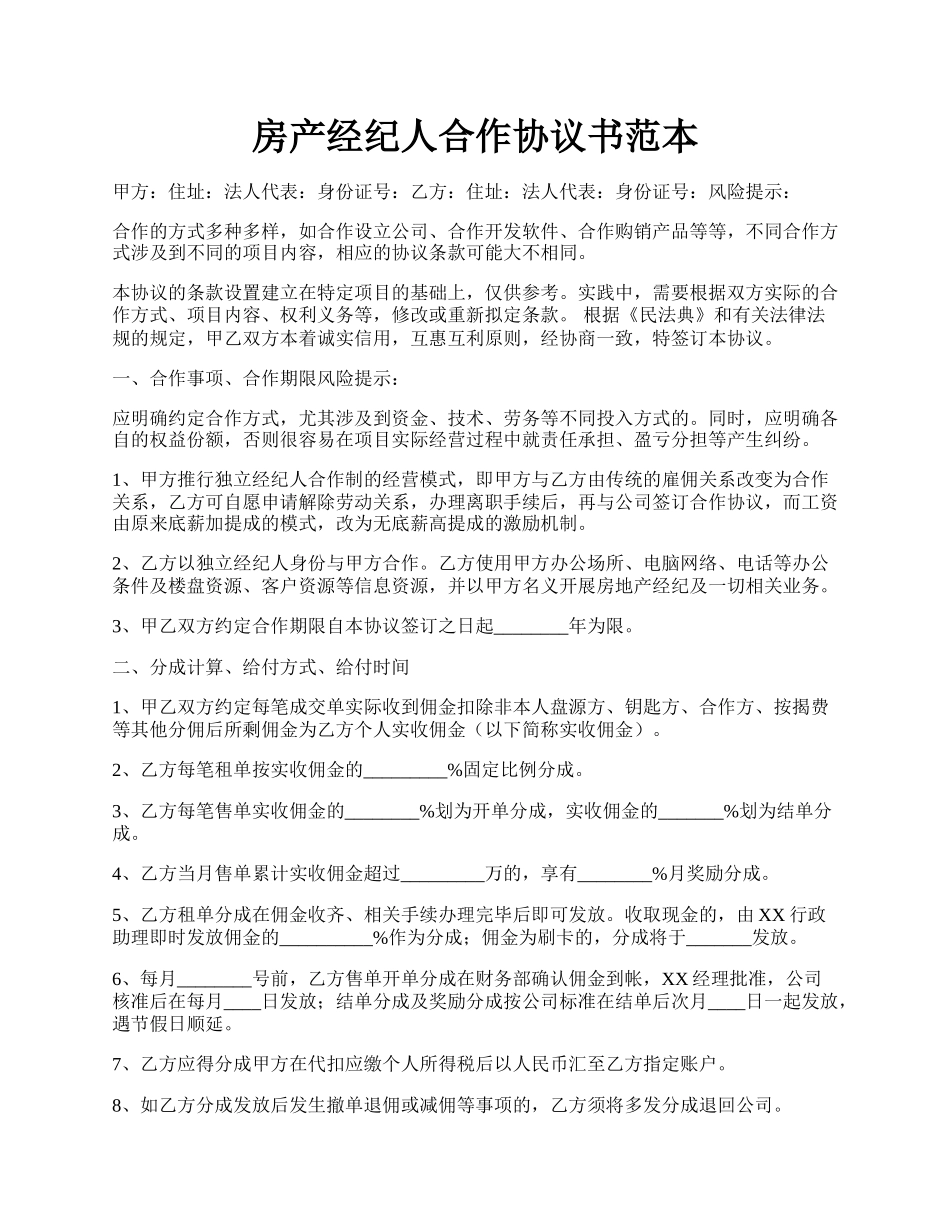 房产经纪人合作协议书范本.docx_第1页