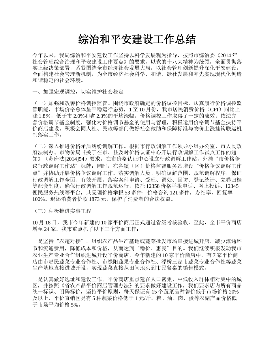 综治和平安建设工作总结.docx_第1页