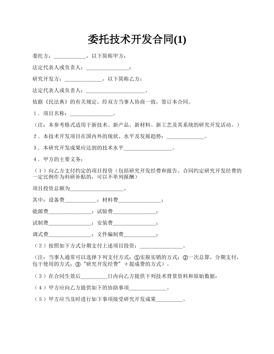 委托技术开发合同(1).docx_第1页