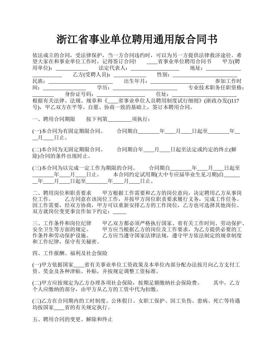 浙江省事业单位聘用通用版合同书.docx_第1页