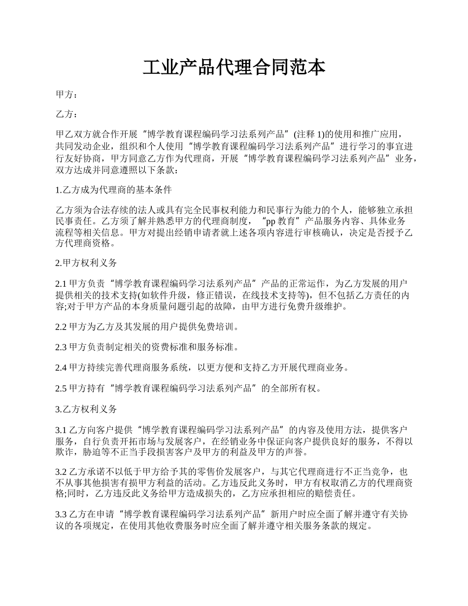 工业产品代理合同范本.docx_第1页