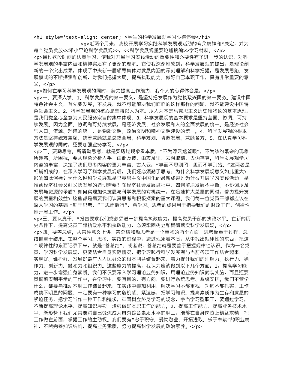 学生的科学发展观学习心得体会.docx_第1页