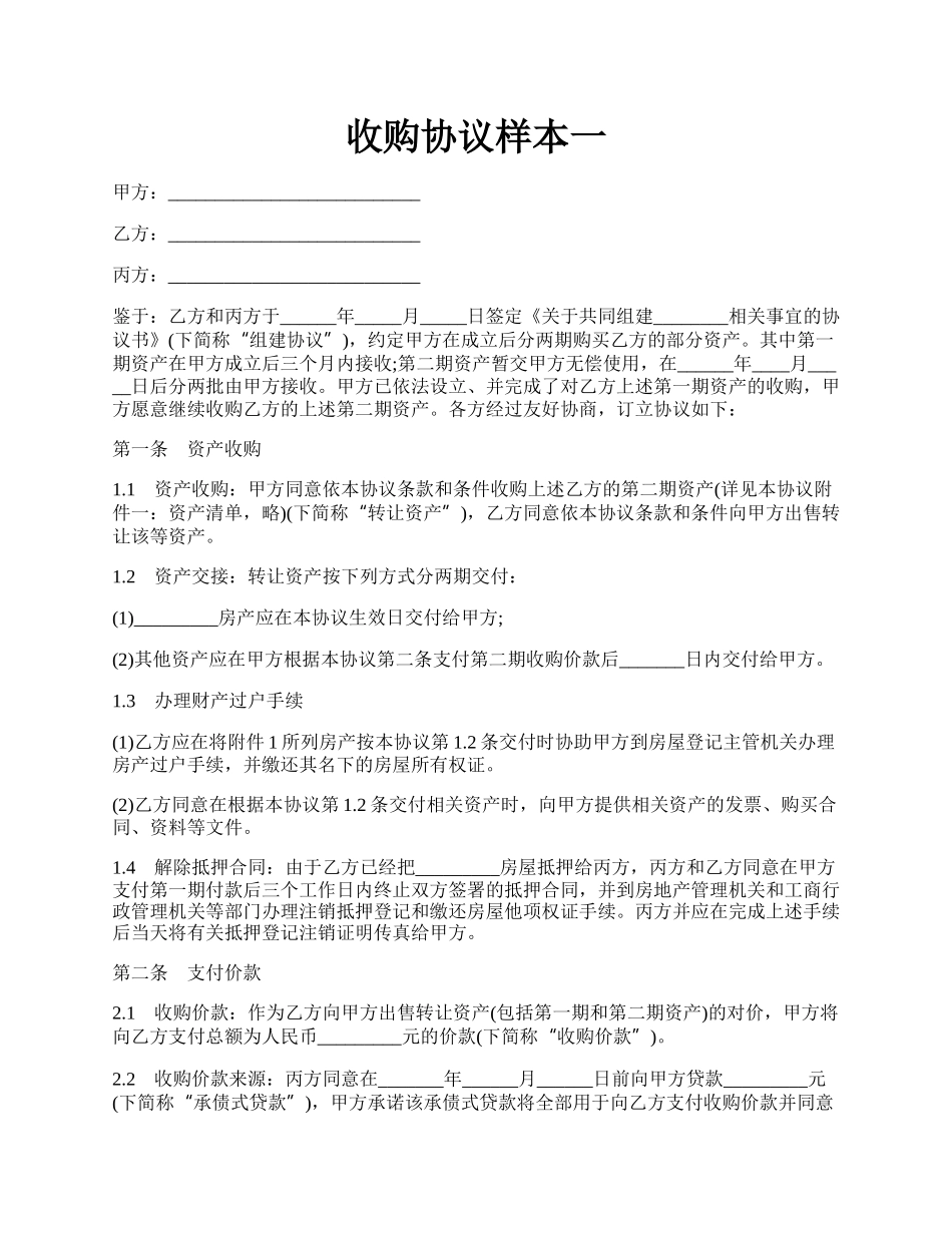 收购协议样本一.docx_第1页