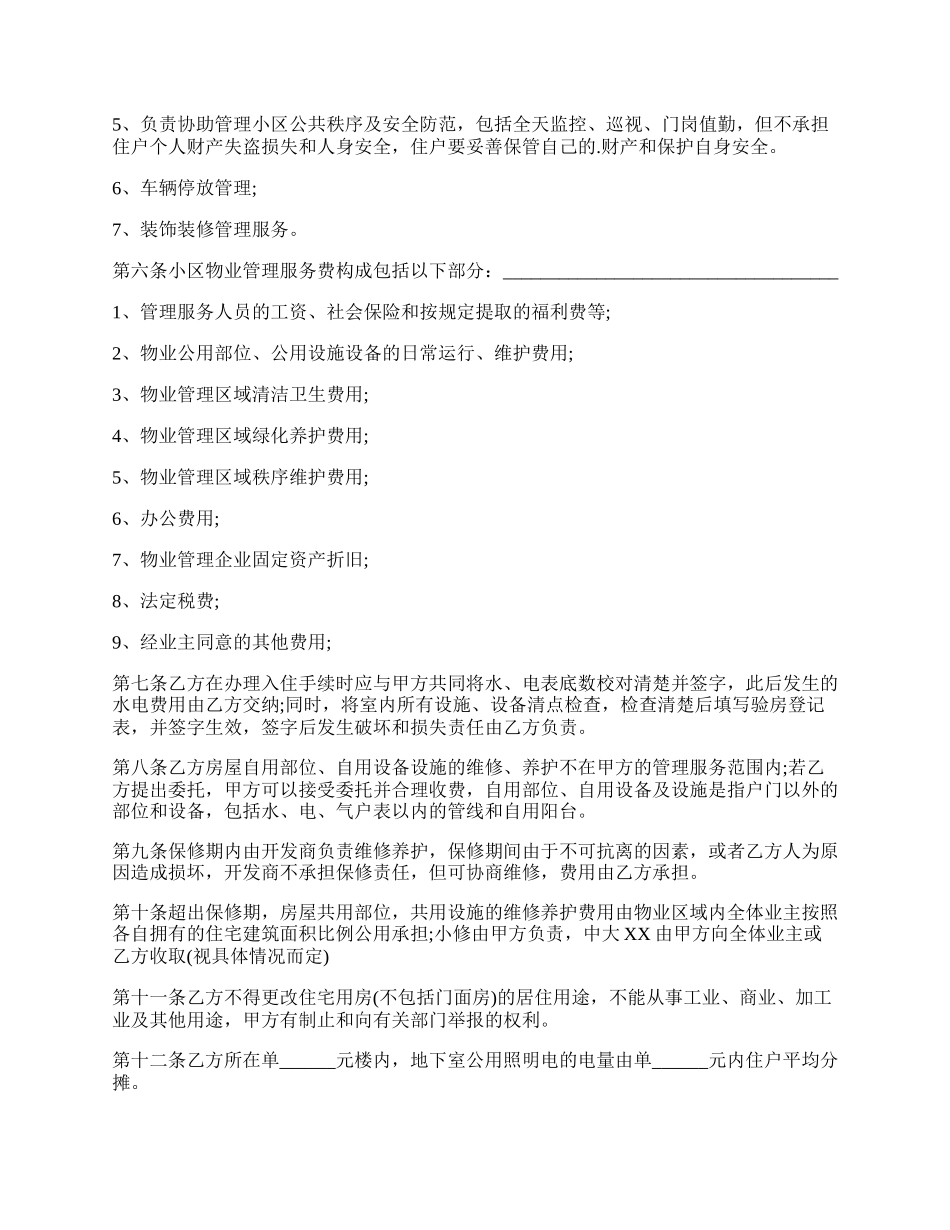 物业安全协议书范文.docx_第2页