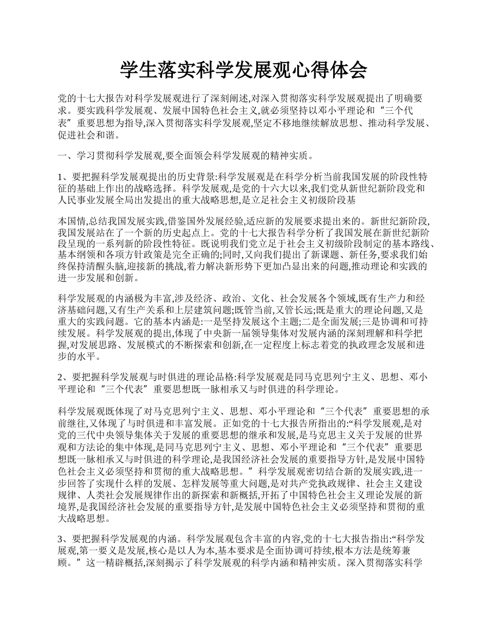 学生落实科学发展观心得体会.docx_第1页