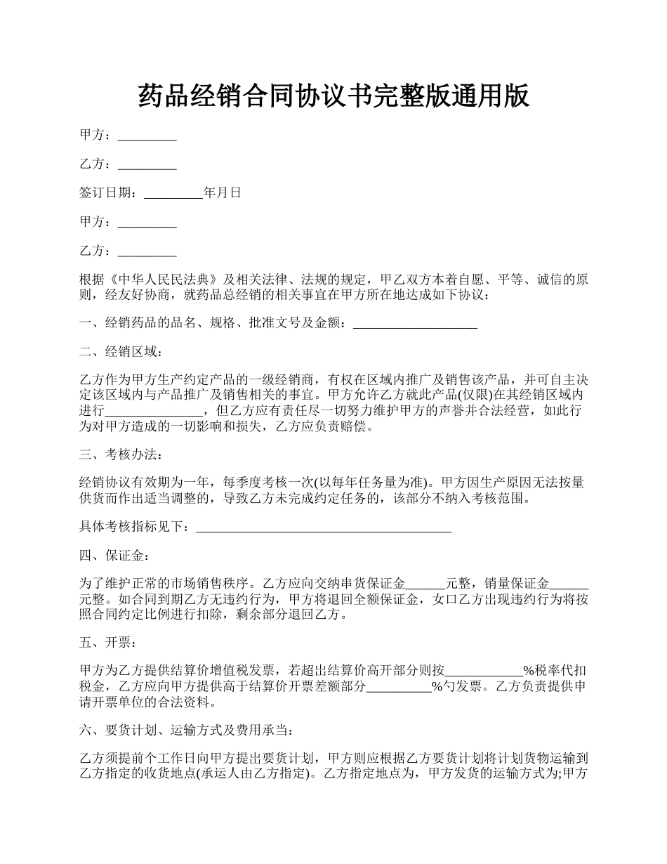 药品经销合同协议书完整版通用版.docx_第1页