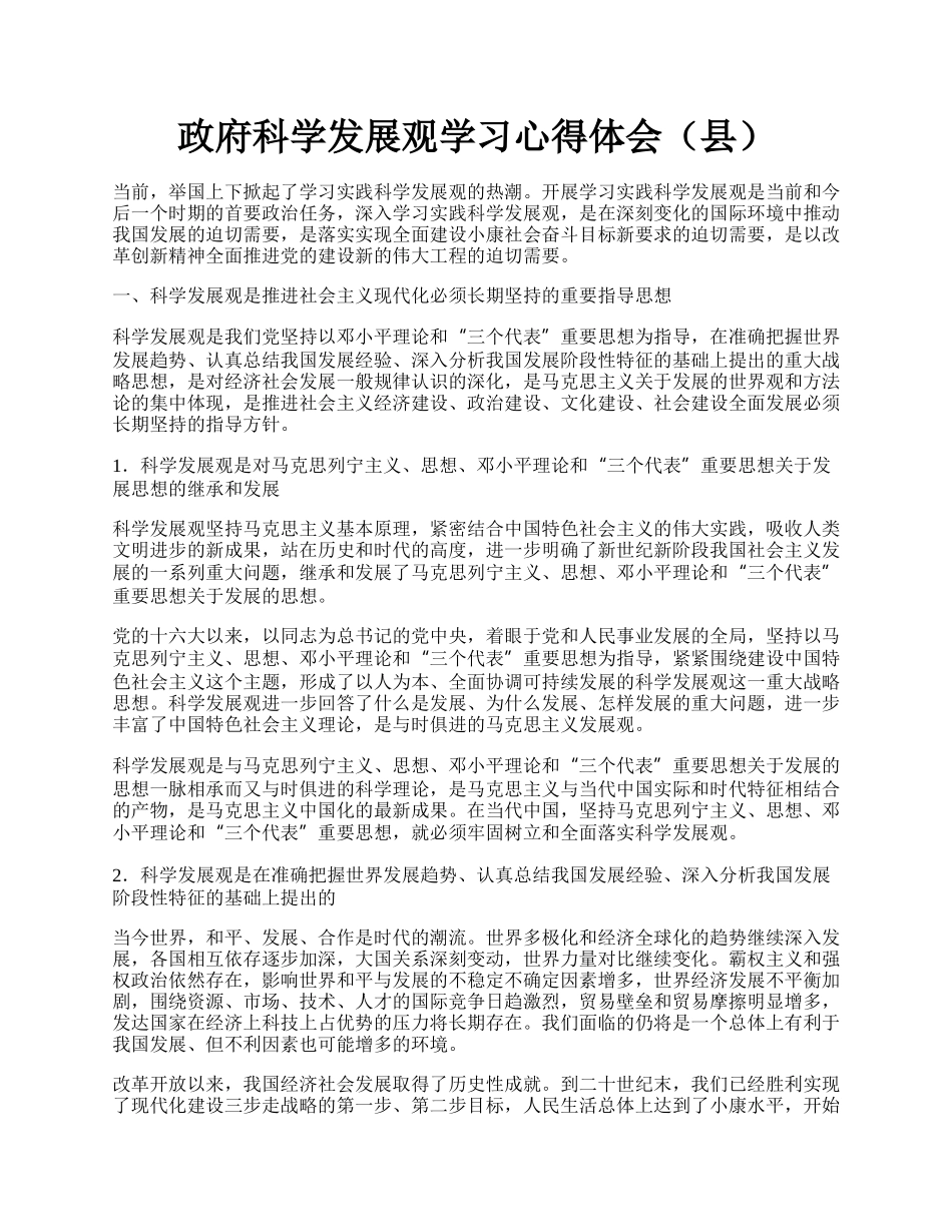 政府科学发展观学习心得体会（县）.docx_第1页