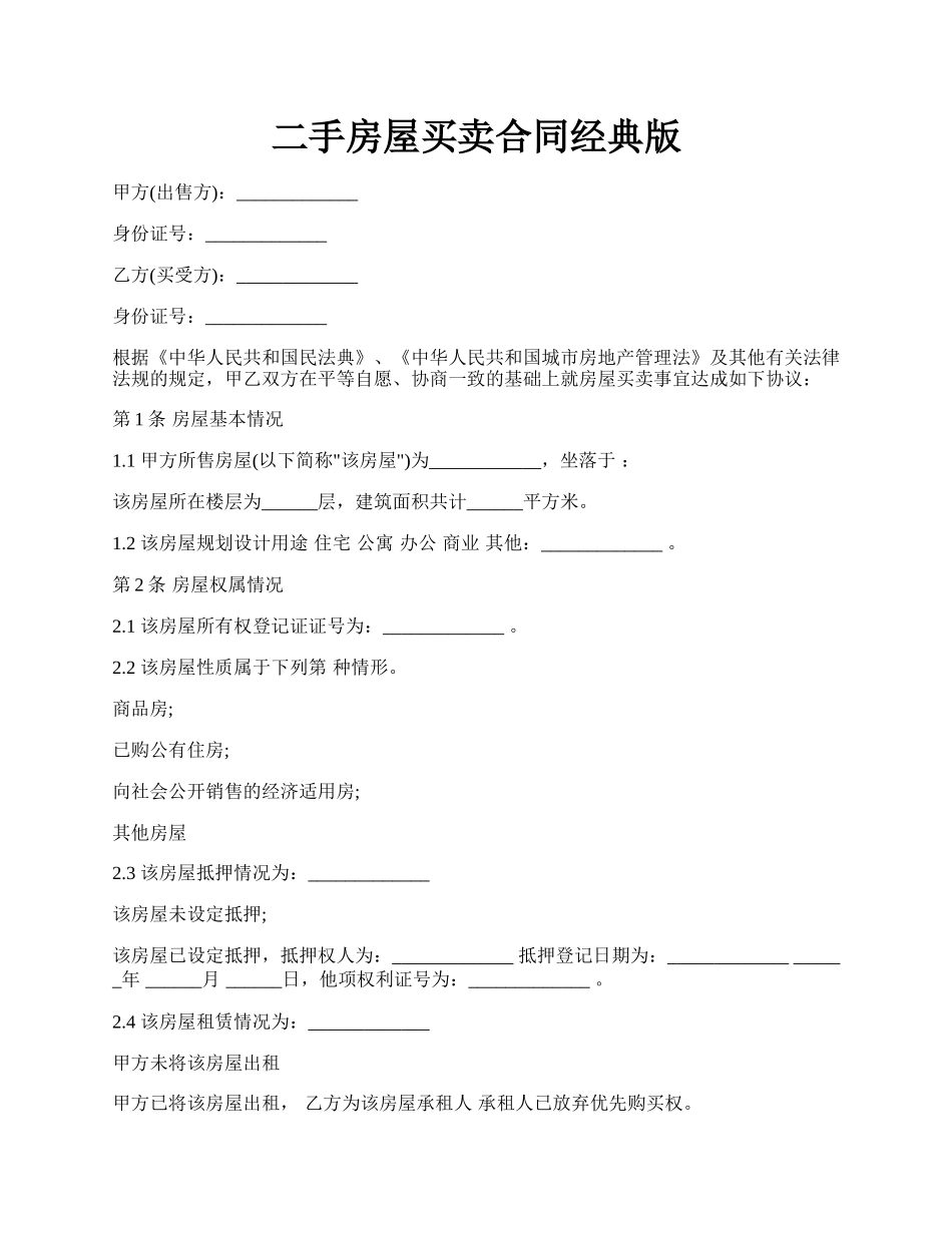 二手房屋买卖合同经典版.docx_第1页