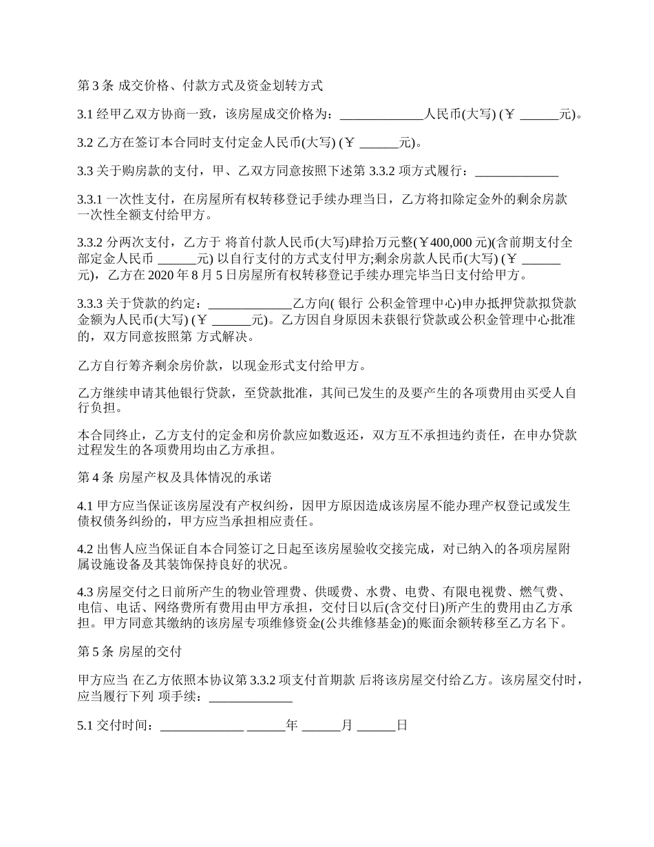 二手房屋买卖合同经典版.docx_第2页
