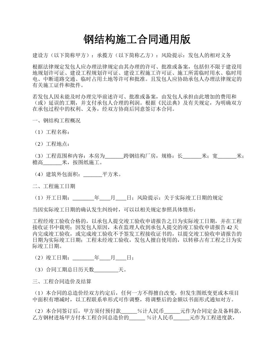 钢结构施工合同通用版.docx_第1页