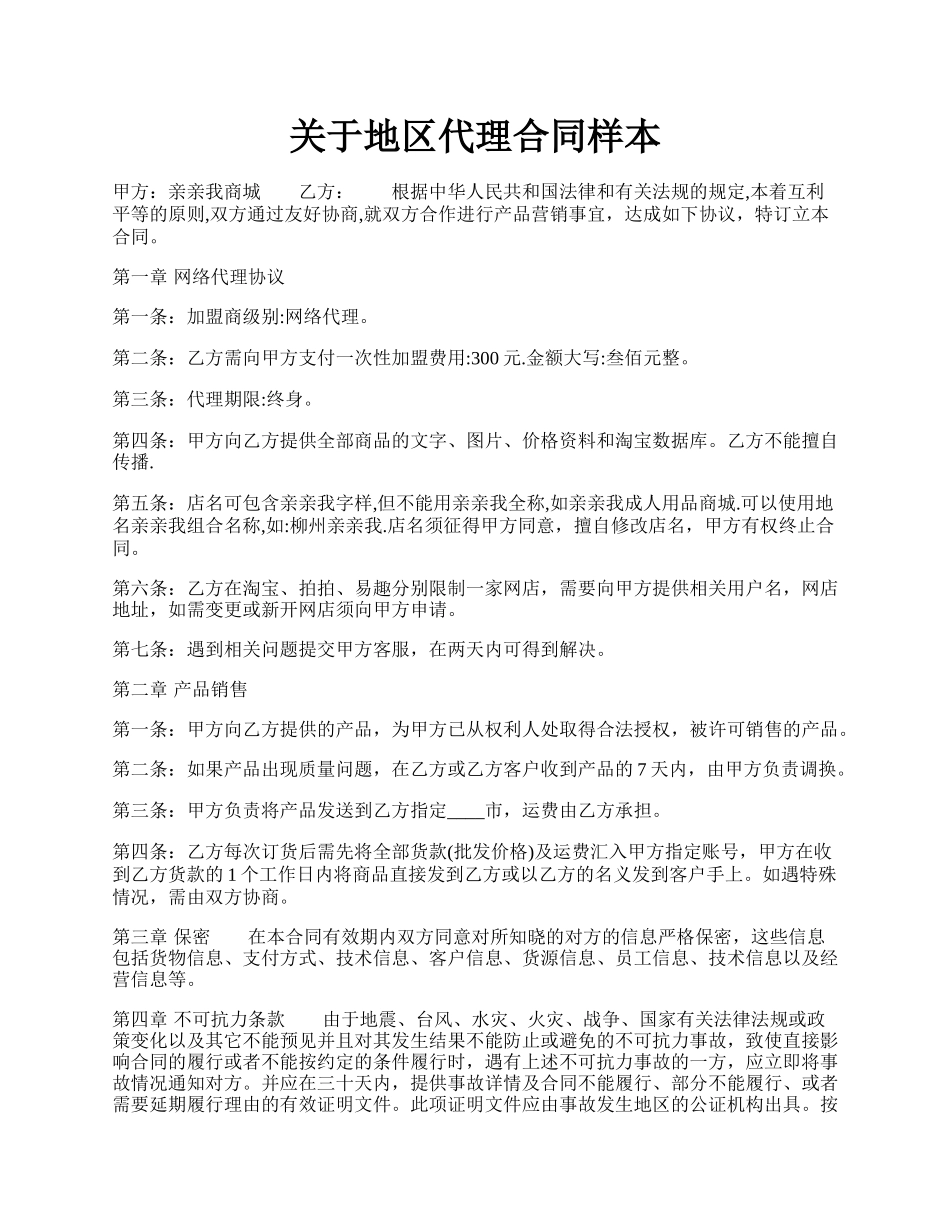 关于地区代理合同样本.docx_第1页