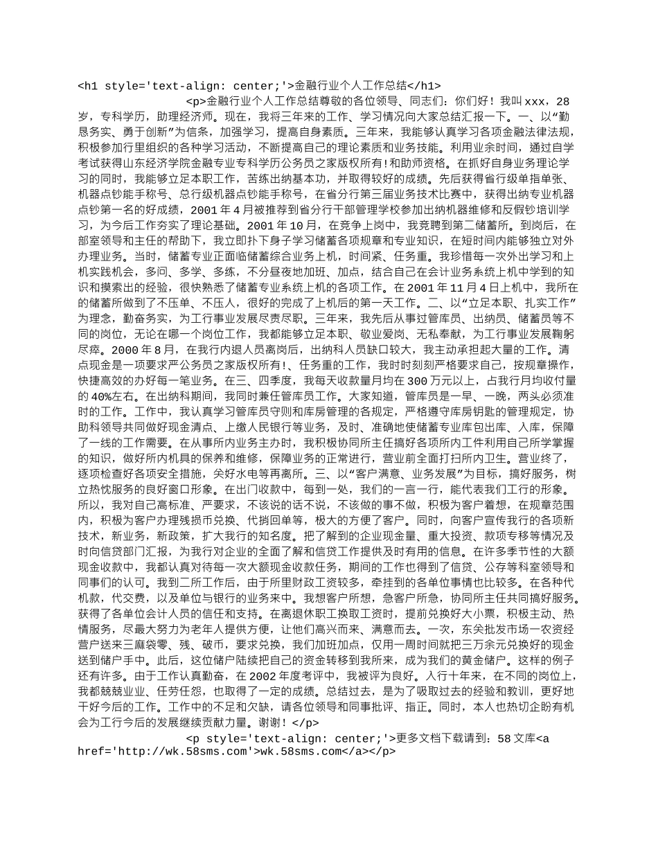 金融行业个人工作总结.docx_第1页