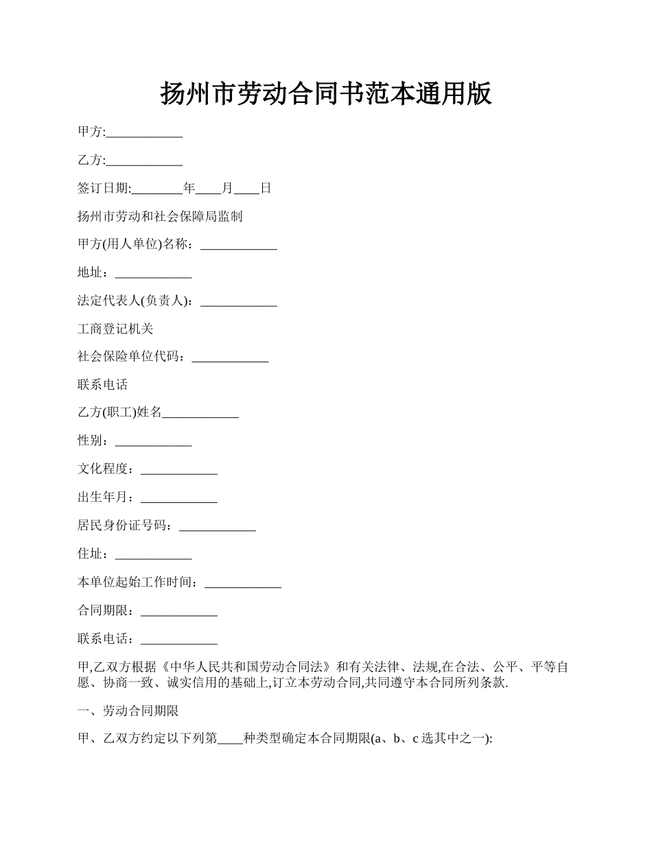 扬州市劳动合同书范本通用版.docx_第1页