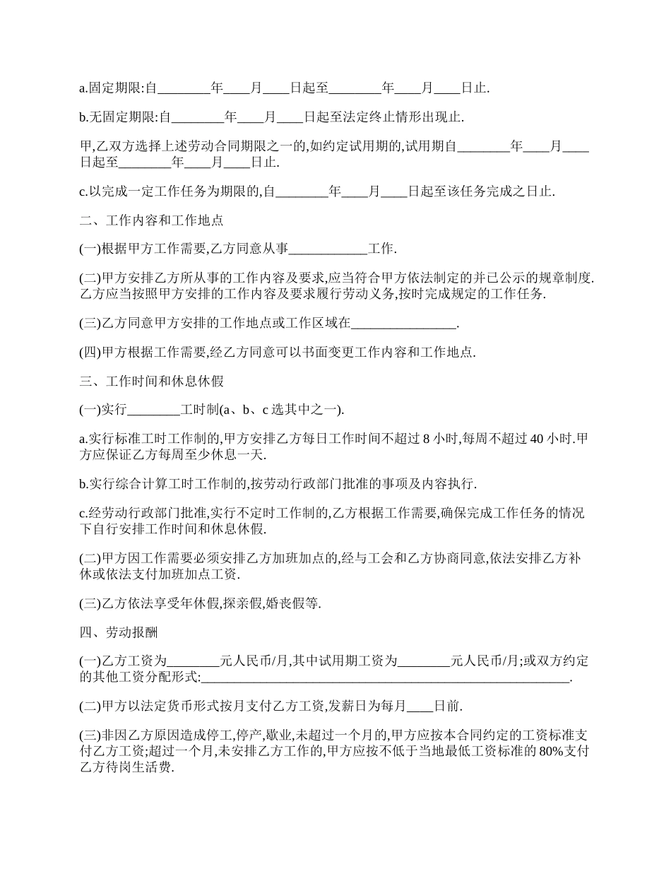 扬州市劳动合同书范本通用版.docx_第2页