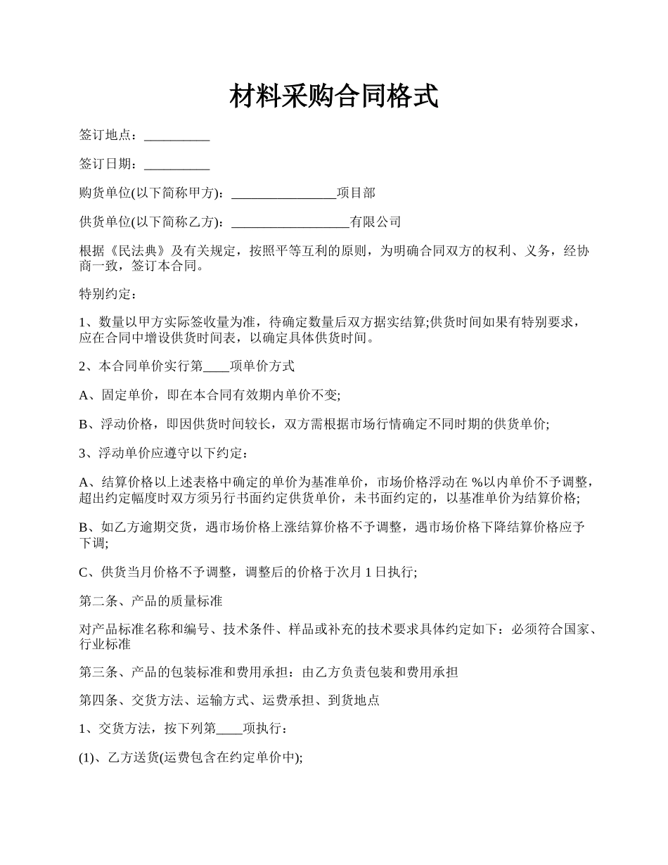 材料采购合同格式.docx_第1页