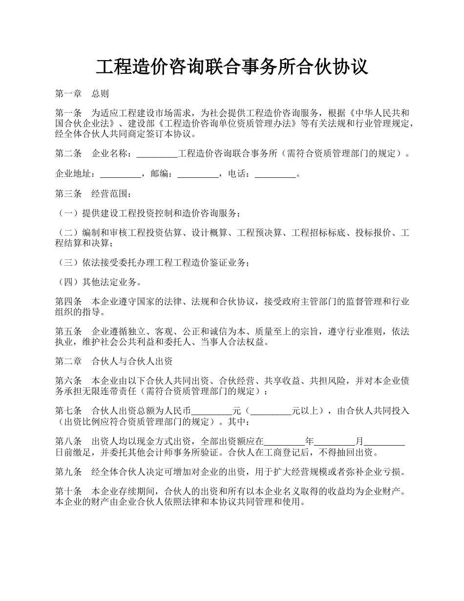 工程造价咨询联合事务所合伙协议.docx_第1页