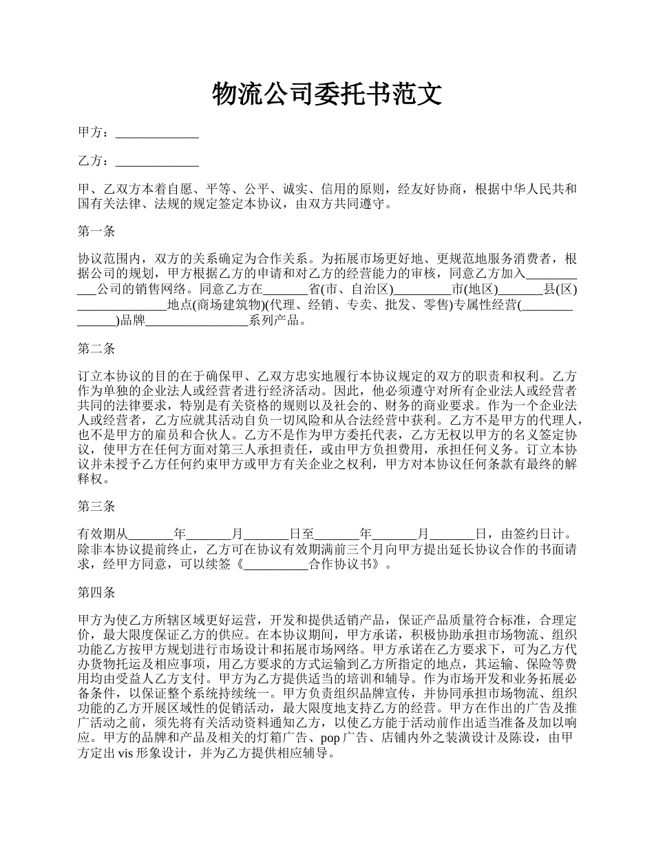 物流公司委托书范文.docx_第1页