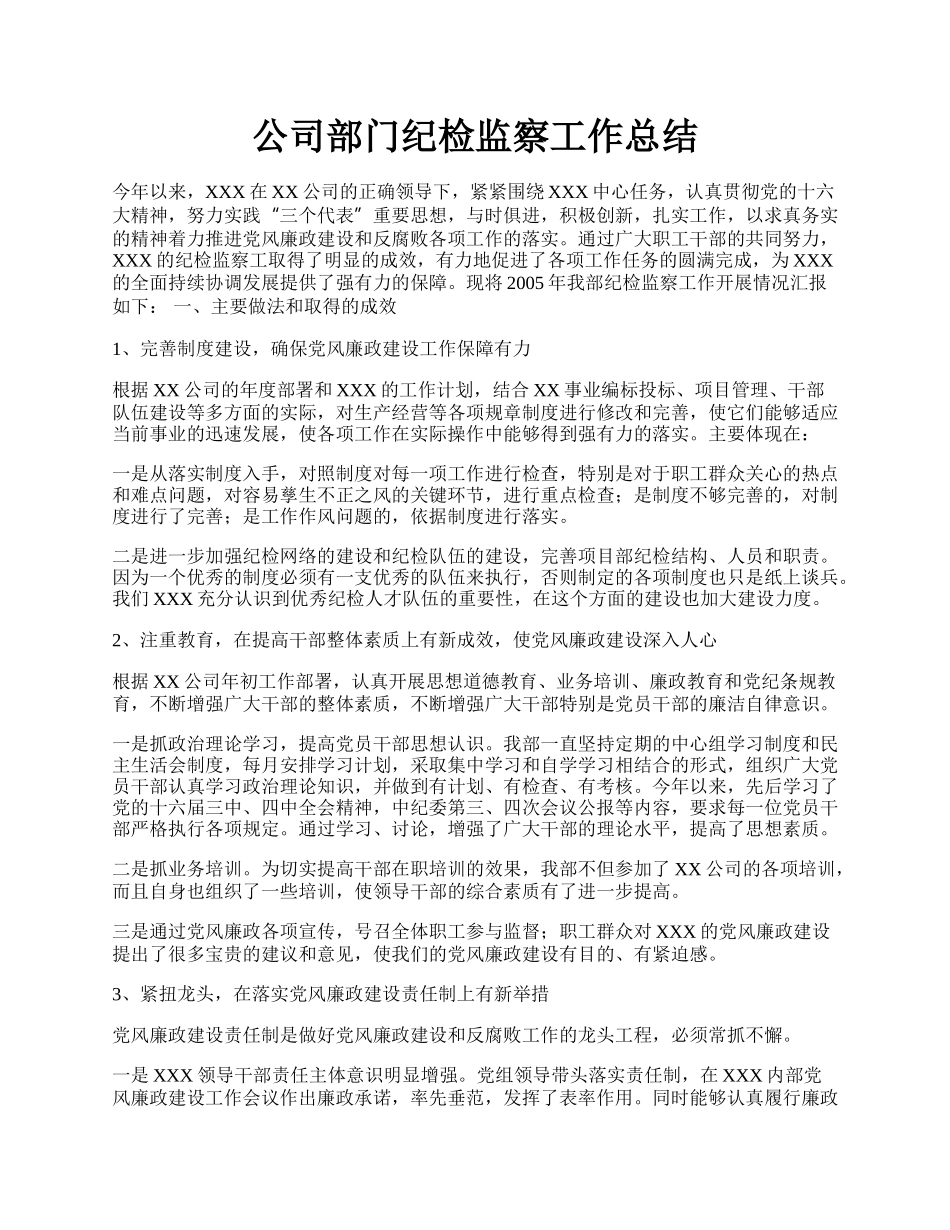 公司部门纪检监察工作总结.docx_第1页